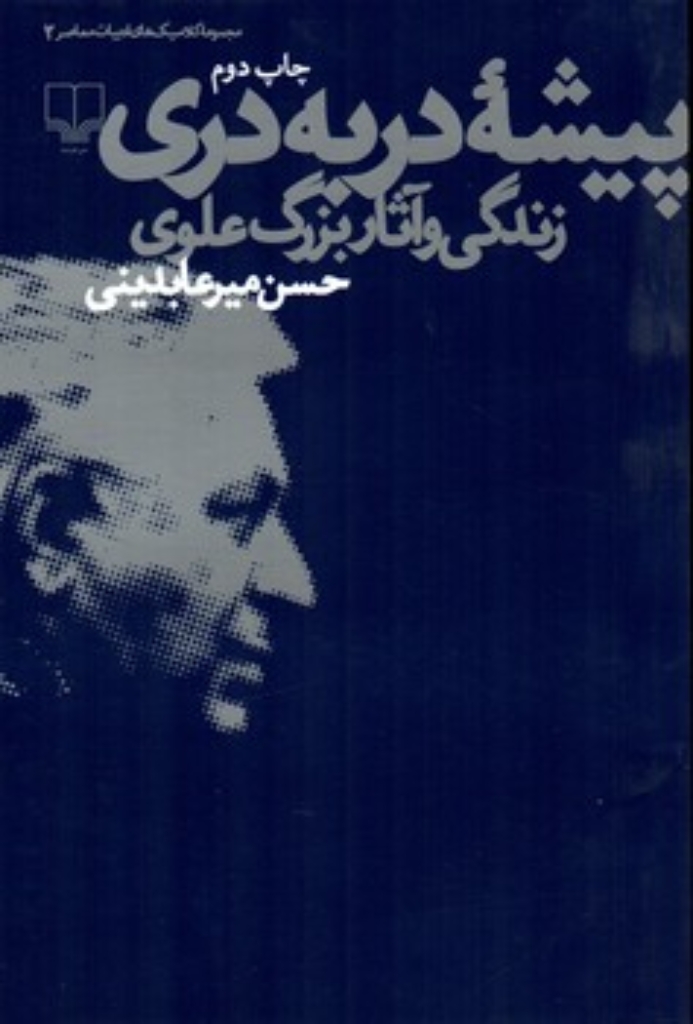 تصویر  پیشه ی دربه دری- زندگی و آثار بزرگ علوی(رقعی- شمیز)